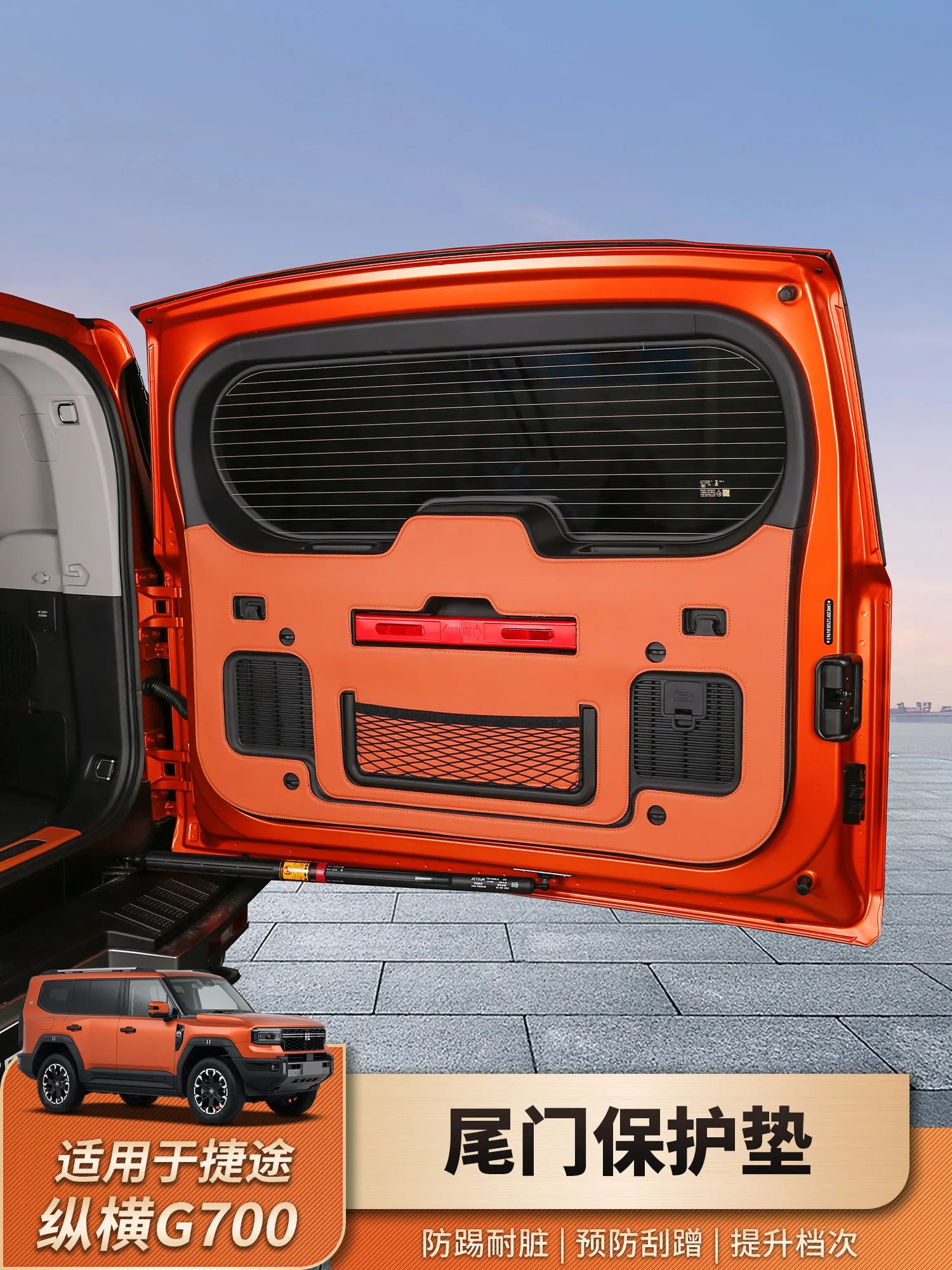 For JETOUR Zongheng G700 Leather Tailgate Anti Kick Protection Pad